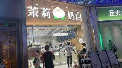 茉莉奶白加盟费多少钱啊？40-60万开个奶茶店值得吗